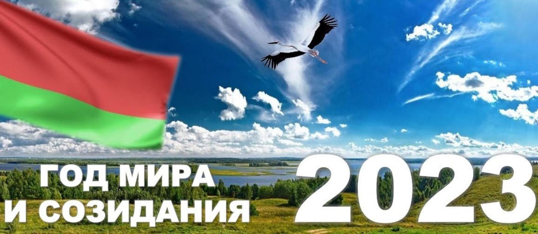 Белоруссия в 2023 году